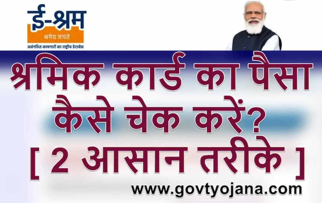 (ऑनलाइन) श्रमिक कार्ड का पैसा कैसे चेक करें? | 2 आसान तरीके 1 ( श्रमिक कार्ड का पैसा कैसे चेक करें