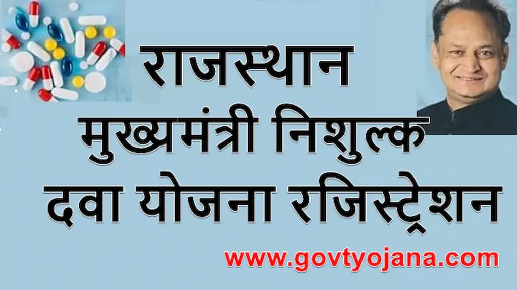 राजस्थान मुख्यमंत्री निशुल्क दवा योजना | रजिस्ट्रेशन | Nishulk Dava Yojana 1 Mukhyamantri Nishulk Dava Yojana