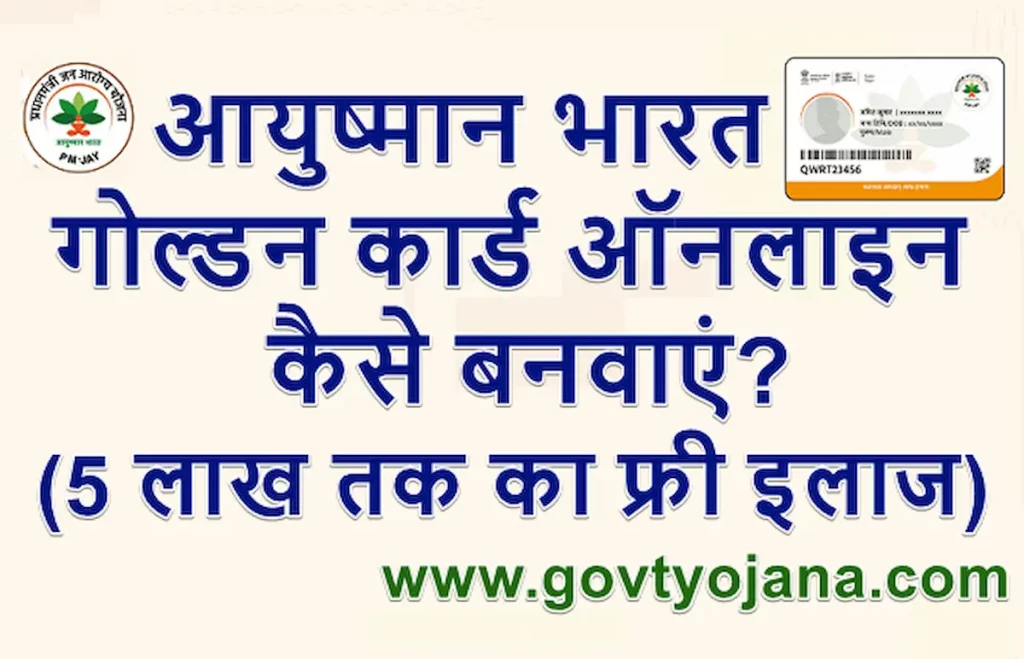 आयुष्मान भारत गोल्डन कार्ड कैसे बनवाएं? | Download Ayushman Bharat Golden Card 1 आयुष्मान भारत गोल्डन कार्ड कैसे बनवाएं Download Ayushman Bharat Gold Card