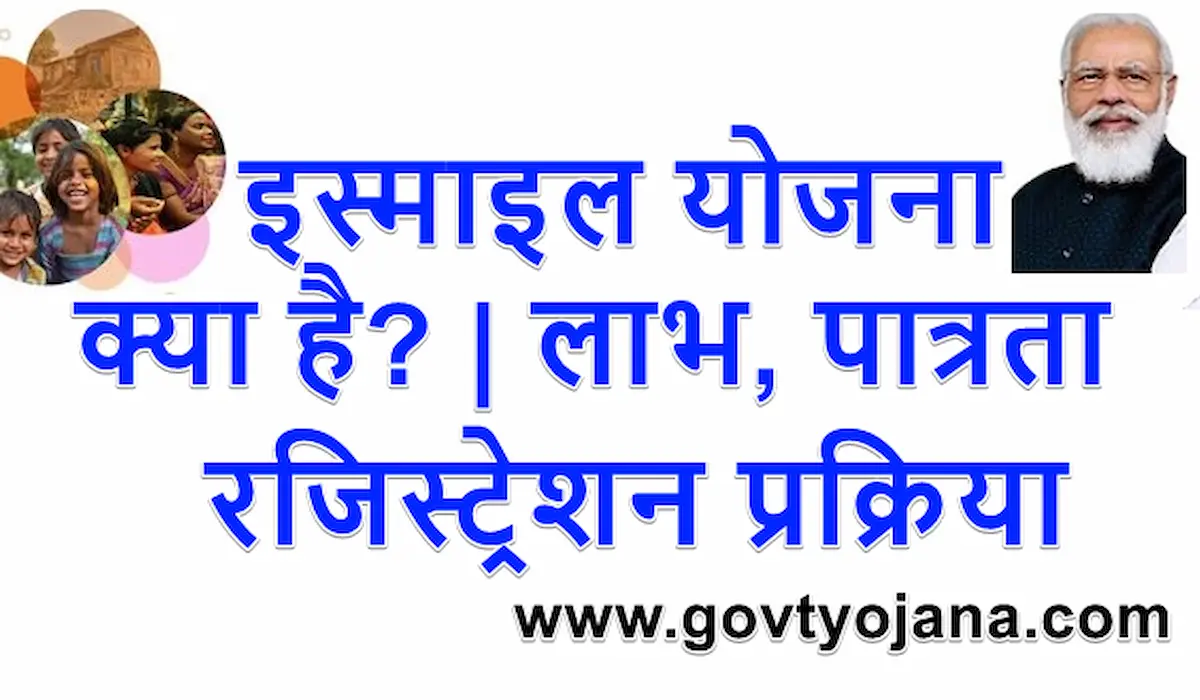 इस्माइल योजना क्या है लाभ, पात्रताऔर रजिस्ट्रेशन प्रक्रिया