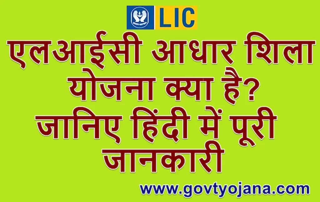 एलआईसी आधार शिला योजना | LIC Aadhaar Shila Yojana Apply Online 1 एलआईसी आधार शिला योजना LIC Aadhaar Shila Yojana Apply Online