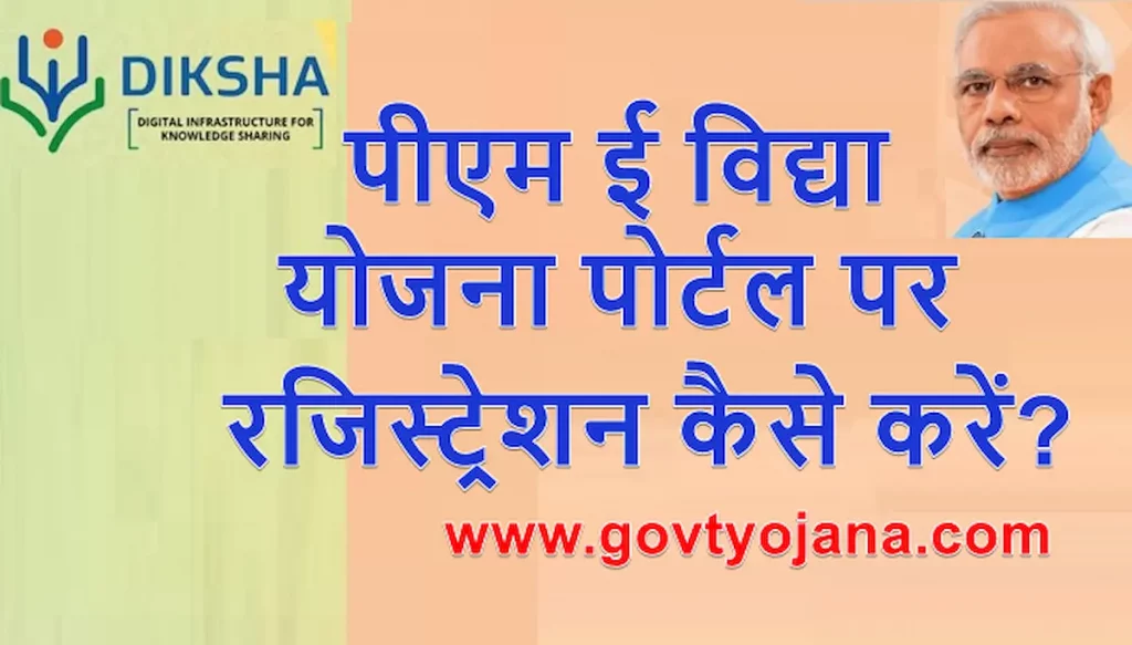 (ऑनलाइन पंजीकरण) पीएम ई विद्या योजना पोर्टल | Download Diksha App 1 (ऑनलाइन पंजीकरण) पीएम ई विद्या योजना पोर्टल Download Diksha App