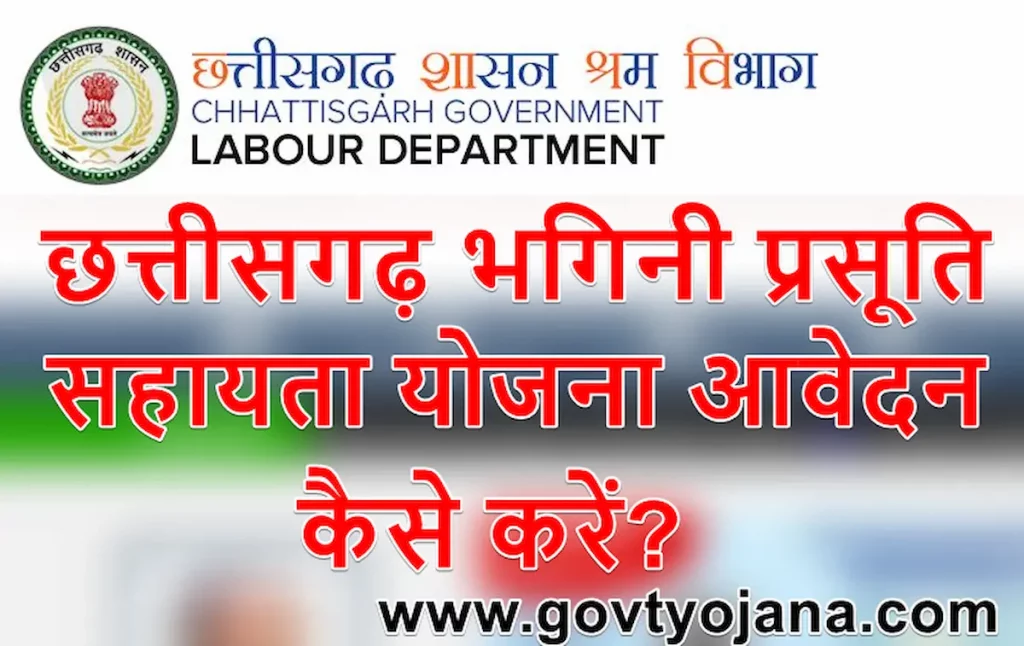 छत्तीसगढ़ भगिनी प्रसूति सहायता योजना 2025 ऑनलाइन आवेदन Chhattisgarh Bhagini Prasuti Sahayata Yojana