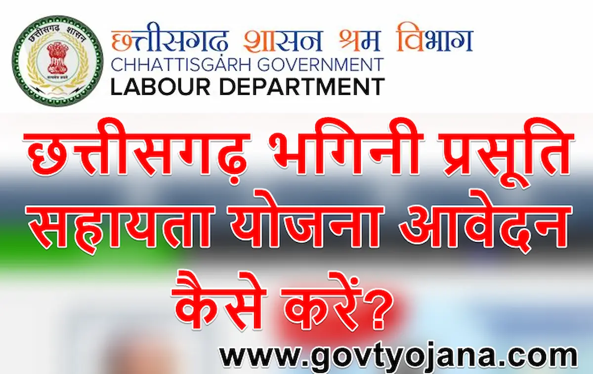 छत्तीसगढ़ भगिनी प्रसूति सहायता योजना 2022 ऑनलाइन आवेदन Chhattisgarh Bhagini Prasuti Sahayata Yojana