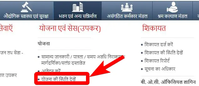 मुख्यमंत्री निर्माण श्रमिक मृत्यु एवं दिव्यांग सहायता योजना 2025 | ऑनलाइन आवेदन | पात्रता, दस्तावेज और लाभ 5 मुख्यमंत्री निर्माण श्रमिक मृत्यु एवं दिव्यांग सहायता योजना 2025