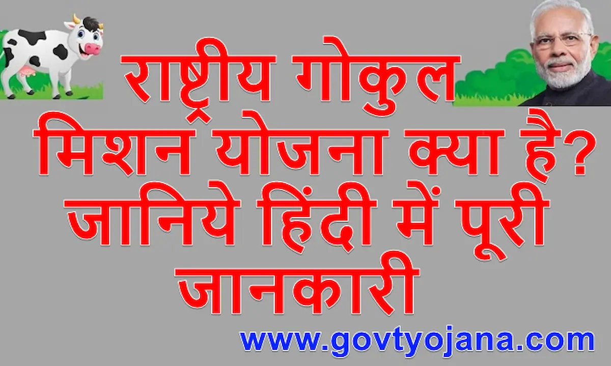 राष्ट्रीय गोकुल मिशन योजना 2025 क्या है पात्रता, लाभ और पंजीकरण कैसे करें