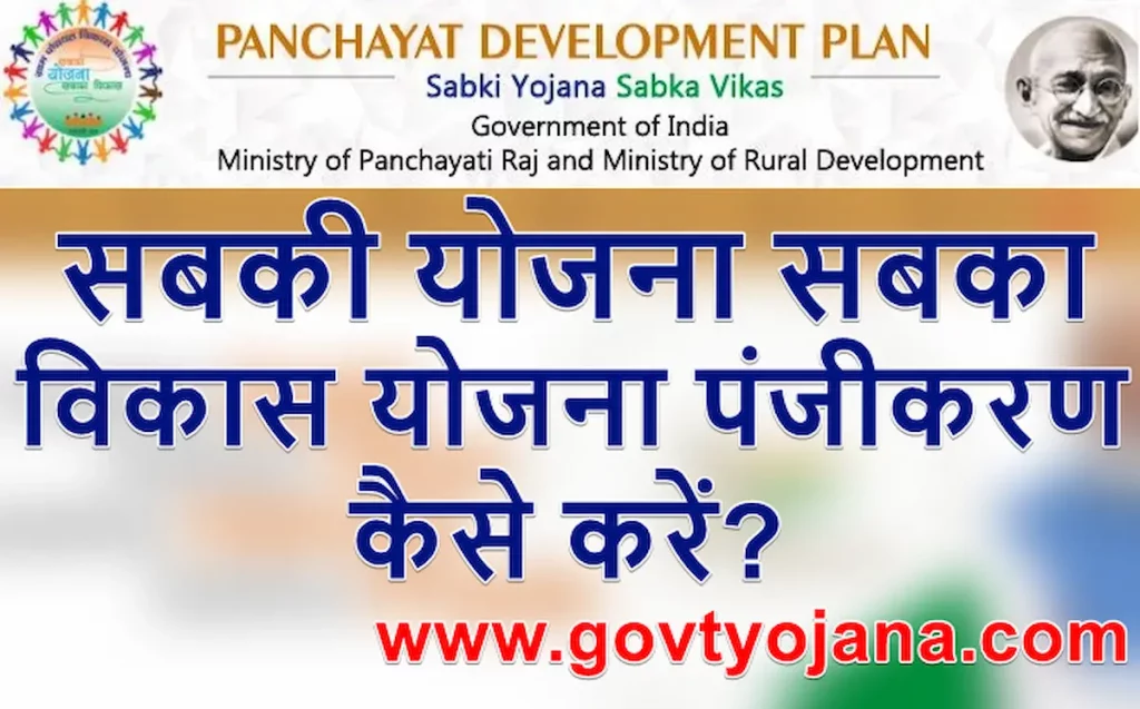 (ऑनलाइन पंजीकरण) सबकी योजना सबका विकास योजना | लाभ, विशेषताएं और लॉगिन 1 (ऑनलाइन पंजीकरण) सबकी योजना सबका विकास योजना | लाभ, विशेषताएं और लॉगिन