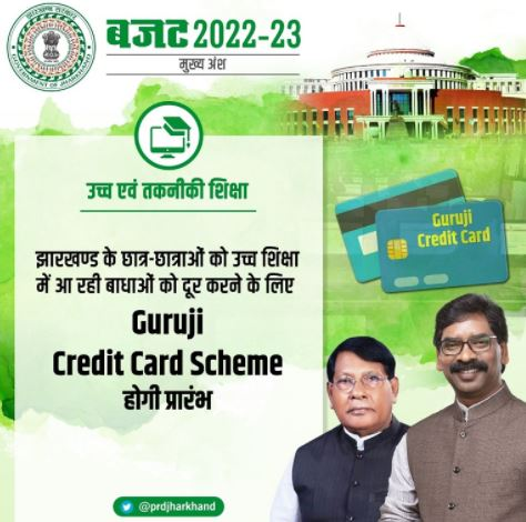 (आवेदन फॉर्म) झारखण्ड गुरुजी क्रेडिट कार्ड योजना | लाभ, पात्रता और उद्देश्य 2 आवेदन फॉर्म झारखण्ड गुरुजी क्रेडिट कार्ड योजना लाभ पात्रता और उद्देश्य