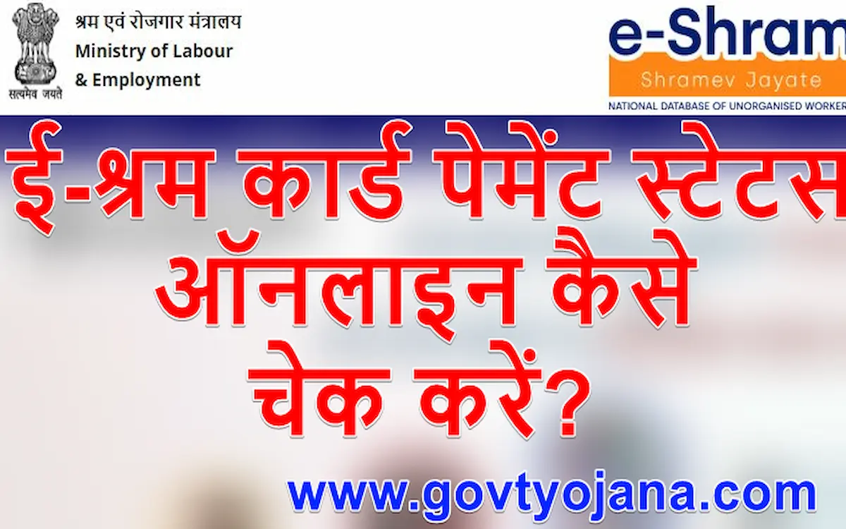 ई श्रम कार्ड पेमेंट स्टेटस 2022 कैसे चेक करें E Shram Card Payment Status