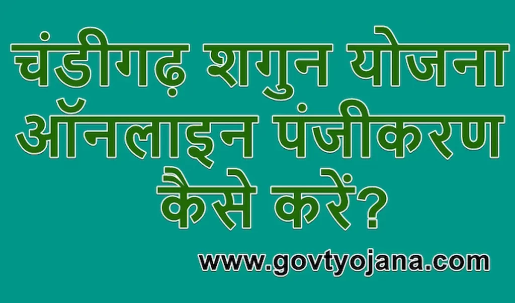 चंडीगढ़ शगुन योजना 2025 ऑनलाइन आवेदन Chandigarh Shagun Yojna 2025 Online Application Form