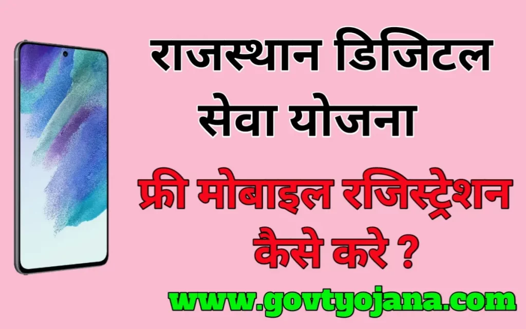 राजस्थान डिजिटल सेवा योजना | राजस्थान फ्री स्मार्टफोन रजिस्ट्रेशन 1 राजस्थान डिजिटल सेवा योजना राजस्थान फ्री स्मार्टफोन रजिस्ट्रेशन