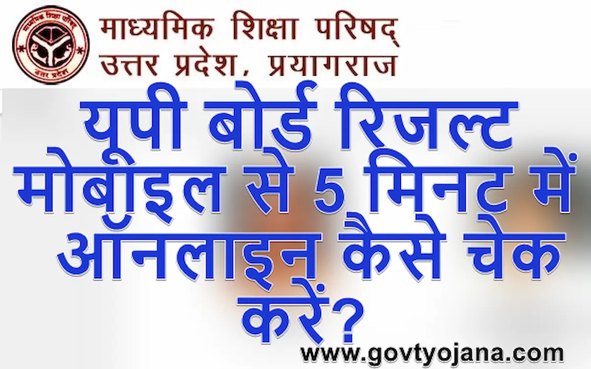 [ऑनलाइन] यूपी बोर्ड रिजल्ट कैसे चेक करें? UP Board 10th And 12th Result 2025