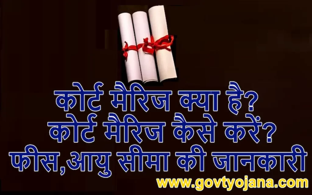 कोर्ट मैरिज क्या है? कोर्ट मैरिज कैसे करें? फीस, आयु सीमा आदि की पूरी जानकारी 1 कोर्ट मैरिज क्या हैं कोर्ट मैरिज कैसे करें फीस, आयु सीमा आदि की पूरी जानकारी