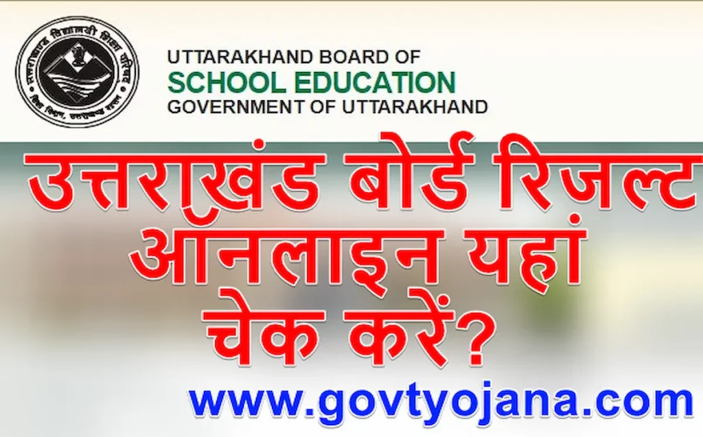 UK Board 10th/12th Result | उत्तराखंड बोर्ड रिजल्ट ऑनलाइन यहां चेक करें? 1 UK Board 10th12th Result उत्तराखंड बोर्ड रिजल्ट ऑनलाइन यहां चेक करें