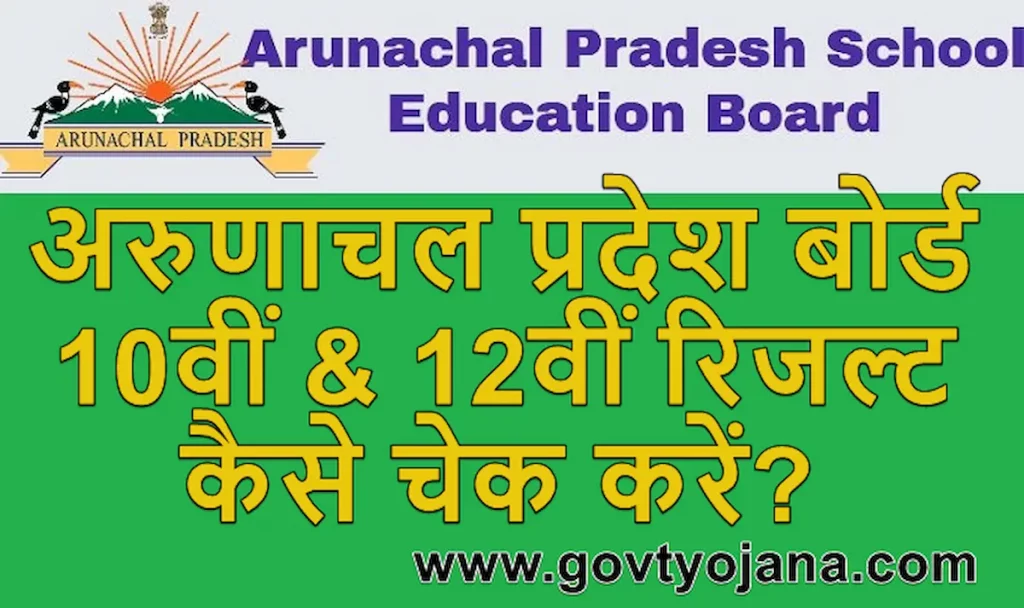 अरुणाचल प्रदेश बोर्ड 10वीं 12वीं रिजल्ट 2022 कैसे चेक करें Arunachal Pradesh Board Result 2022