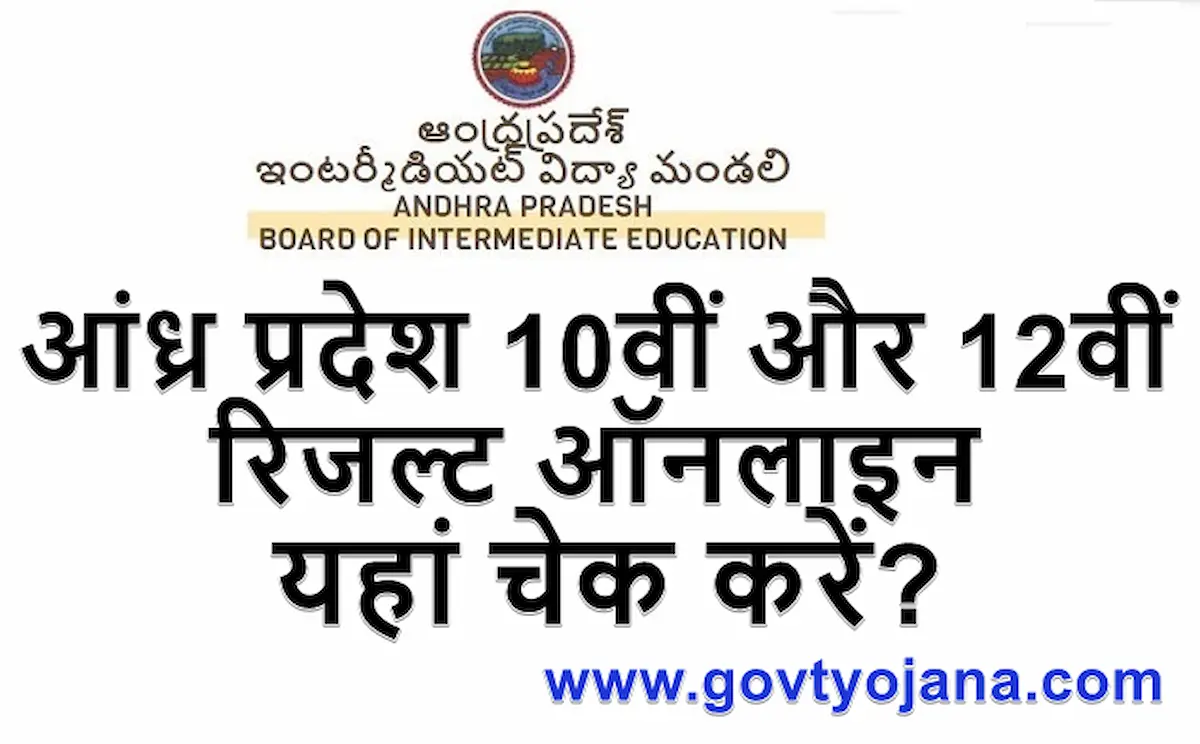 आंध्र प्रदेश बोर्ड रिजल्ट ऑनलाइन चेक करें AP Board 10th &12th Result 2025