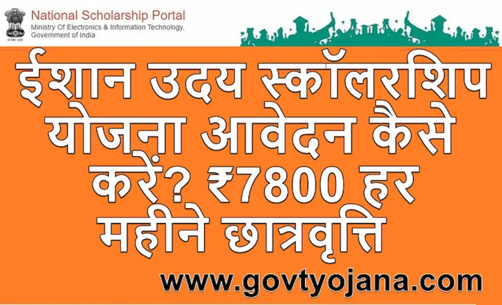 ईशान उदय स्कॉलरशिप योजना Ishan Uday Scholarship 2022 23 Online Apply 1