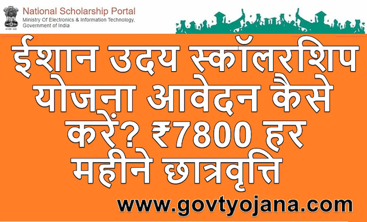 ईशान उदय स्कॉलरशिप योजना Ishan Uday Scholarship 2025-23 Online Apply