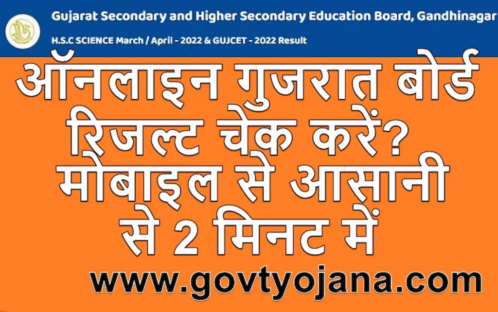 गुजरात बोर्ड रिजल्ट 2022 कैसे चेक करें How to check Gujarat Board Result 2022