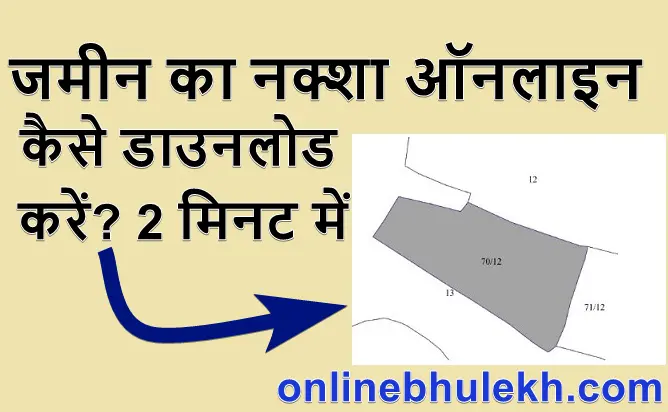 जमीन का नक्शा ऑनलाइन कैसे डाउनलोड करें 2 मिनट में मोबाइल से