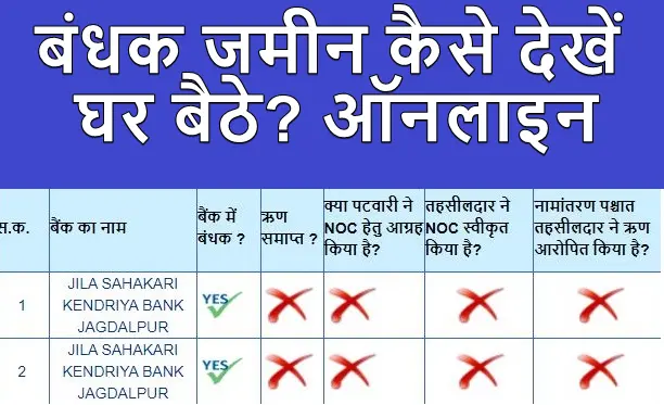 बंधक जमीन कैसे देखें घर बैठे ऑनलाइन