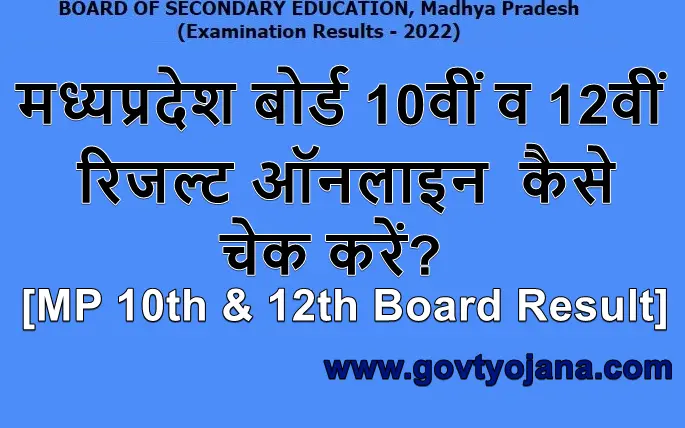मध्यप्रदेश बोर्ड 10वीं व 12वीं रिजल्ट 2025 ऑनलाइन कैसे चेक करें MP Board Result