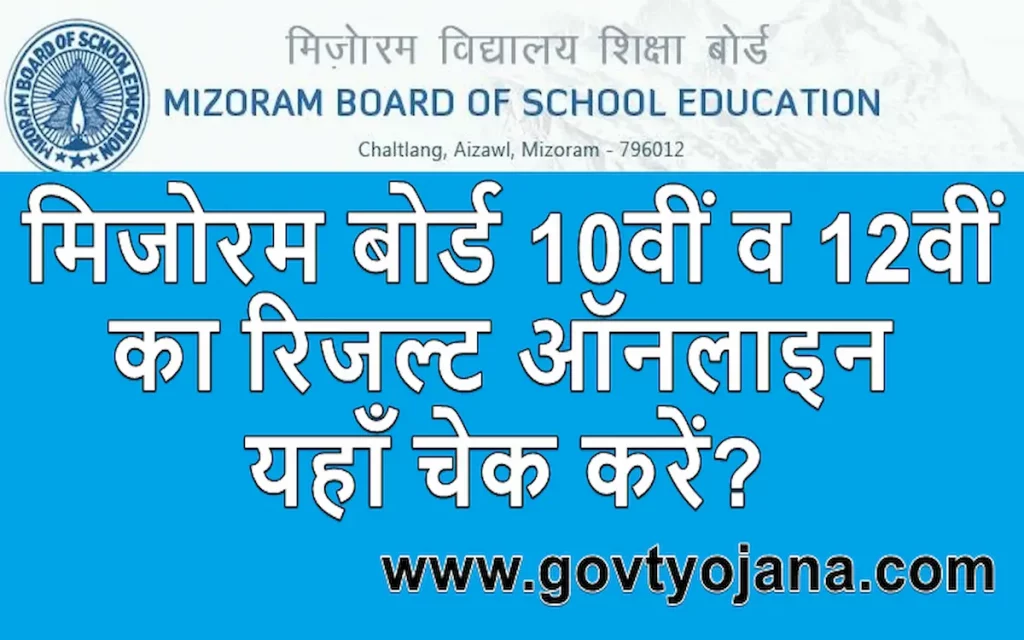 मिजोरम बोर्ड 10वीं व 12वीं का रिजल्ट ऑनलाइन यहाँ चेक करें Mizoram Board 10th and 12th Board Result 2022