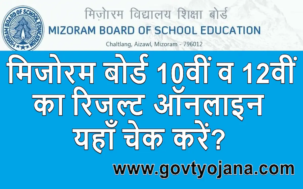 मिजोरम बोर्ड 10वीं व 12वीं का रिजल्ट ऑनलाइन यहाँ चेक करें (Mizoram Board 10th and 12th Board Result 2025)