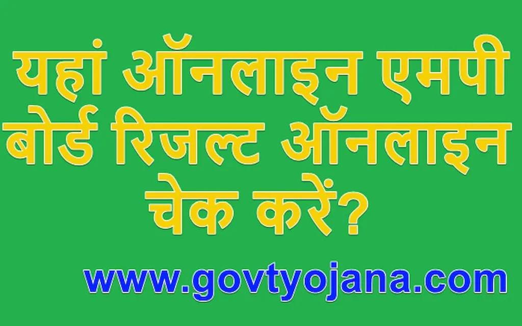 यहां ऑनलाइन एमपी बोर्ड रिजल्ट चेक करें? | 10th, 12th MP Board Result 1 यहां ऑनलाइन चेक एमपी बोर्ड रिजल्ट ऑनलाइन कैसे चेक करें 10th 12th MP Board Result