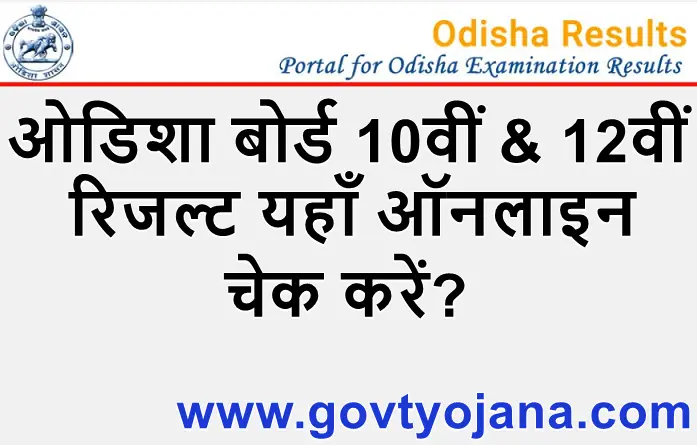 Odisha Board 10th and 12th Result 2025 ओडिशा बोर्ड 10वीं & 12वीं कक्षा रिजल्ट यहाँ ऑनलाइन चेक करें