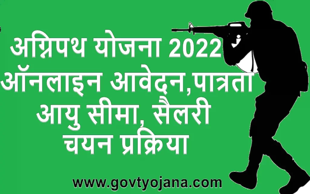 अग्निपथ योजना 2022 ऑनलाइन आवेदन पात्रता आयु सीमा सैलरी और चयन प्रक्रिया Agnipath Yojana 2022