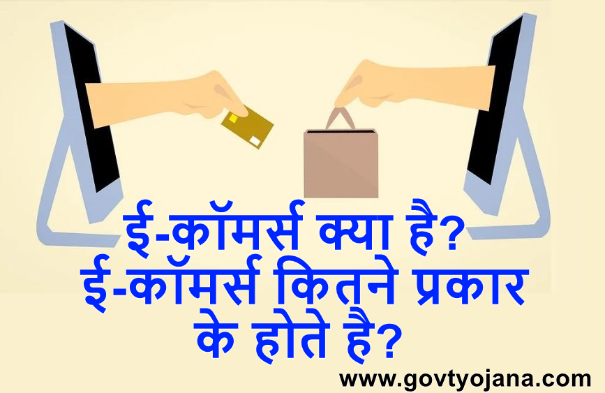 ई-कॉमर्स क्या है ई-कॉमर्स कितने प्रकार के होते है