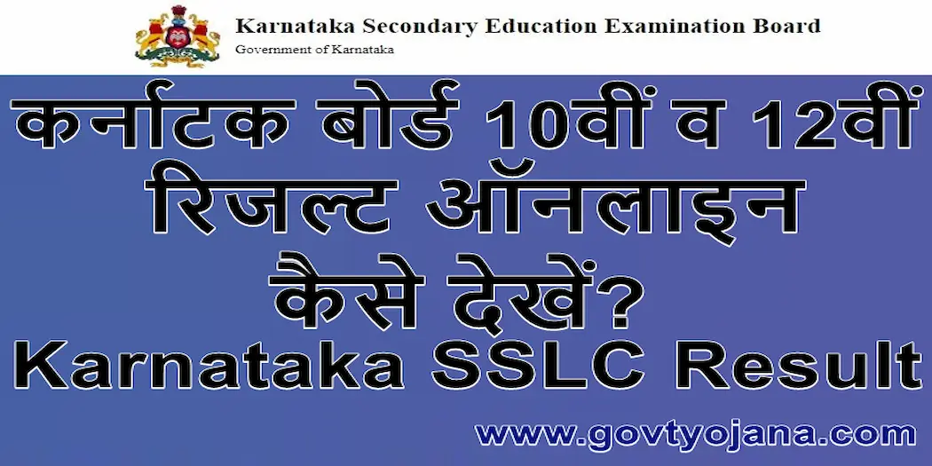 कर्नाटक बोर्ड 10वीं व 12वीं रिजल्ट ऑनलाइन कैसे देखें Karnataka SSLC Result 2025