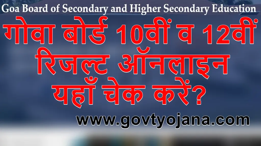 गोवा बोर्ड 10वीं व 12वीं रिजल्ट ऑनलाइन यहाँ चेक करें Goa 10th and 12th Board Result