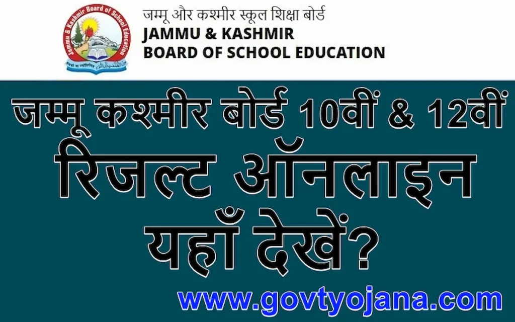 जम्मू कश्मीर बोर्ड 10वीं & 12वीं रिजल्ट यहाँ ऑनलाइन देखें? Jammu Kashmir Board 10th and 12th Result Kaise Check Kare 1 जम्मू कश्मीर बोर्ड 10वीं 12वीं रिजल्ट यहाँ ऑनलाइन देखें Jammu Kashmir Board 10th and 12th Result Kaise Check Kare