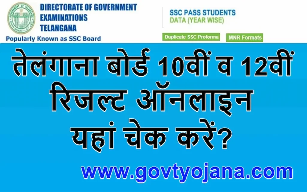 तेलंगाना बोर्ड 10वीं व 12वीं रिजल्ट ऑनलाइन यहां चेक करें Telangana Board 10th and 12th Class Result 2022