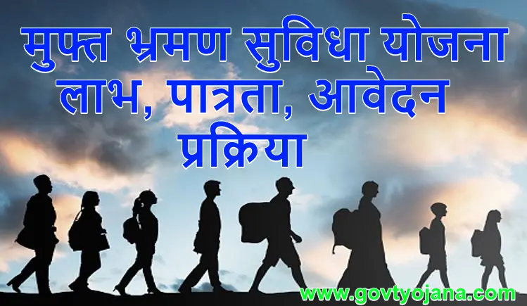 मुफ्त भ्रमण सुविधा योजना लाभ, पात्रता, आवेदन प्रक्रिया