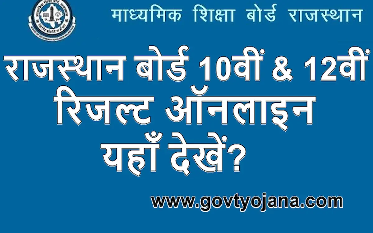 राजस्थान बोर्ड 10वीं & 12वीं रिजल्ट 2025 (Rajasthan Board 10th and 12th Class Result 2025)