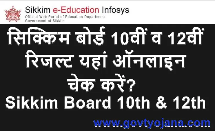 सिक्किम बोर्ड 10वीं व 12वीं रिजल्ट यहां ऑनलाइन चेक करें Sikkim Board 10th & 12th Result 2025 kaise dekhen