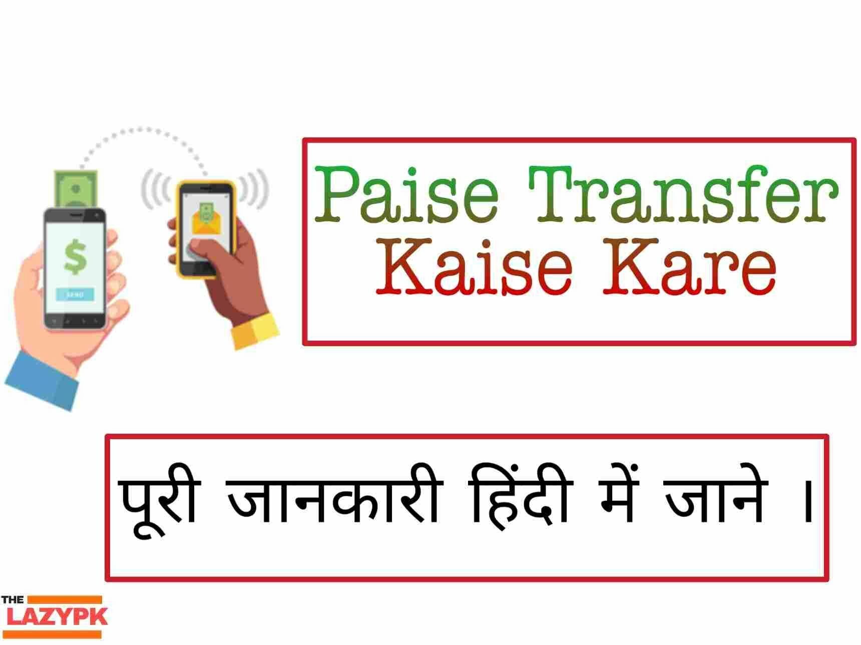 paise-kaise-transfer-kare8100748901399120194-1542070-3027725