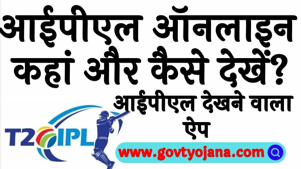 आईपीएल 2025 ऑनलाइन कहां और कैसे देखें