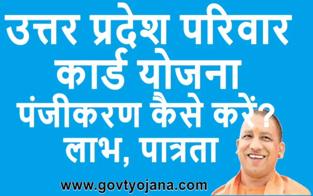 उत्तर प्रदेश परिवार कार्ड योजना | लाभ, पात्रता | पंजीकरण कैसे करें? 1 उत्तर प्रदेश परिवार कार्ड योजना लाभ पात्रता पंजीकरण कैसे करें