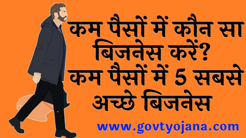 कम पैसों में कौन सा बिजनेस करें?