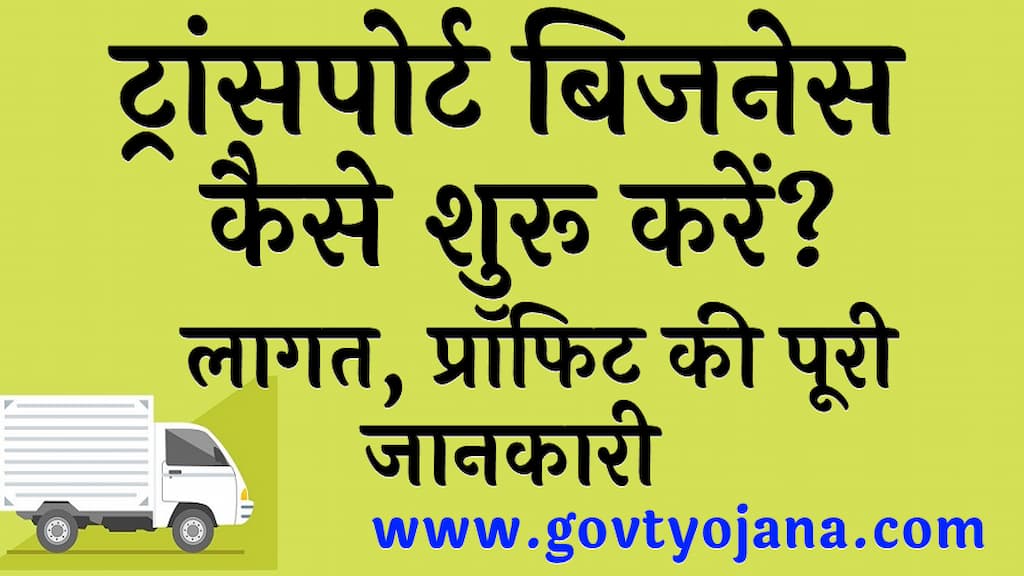 ट्रांसपोर्ट बिजनेस कैसे शुरू करें लागत, प्रॉफिट की पूरी जानकारी Transport Business Kaise Shuru Kare