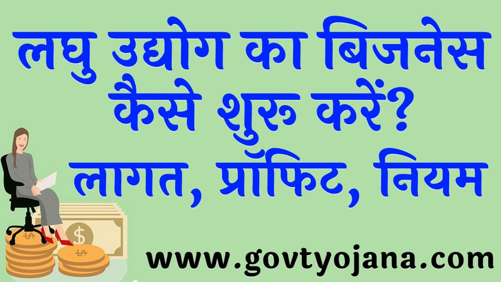 लघु उद्योग का बिजनेस कैसे शुरू करें लागत, प्रॉफिट, नियम Small Business Ideas