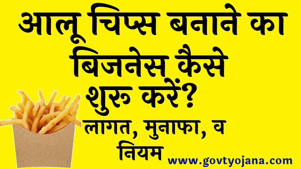 आलू चिप्स बनाने का बिजनेस कैसे शुरू करें लागत, मुनाफा, व नियम