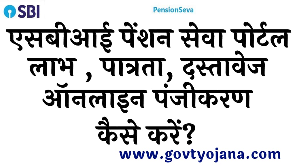 एसबीआई पेंशन सेवा पोर्टल लाभ , पात्रता, दस्तावेज ऑनलाइन पंजीकरण