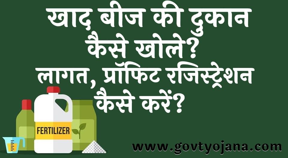खाद बीज की दुकान कैसे खोले लागत, प्रॉफिट ऑनलाइन रजिस्ट्रेशन कैसे करें 