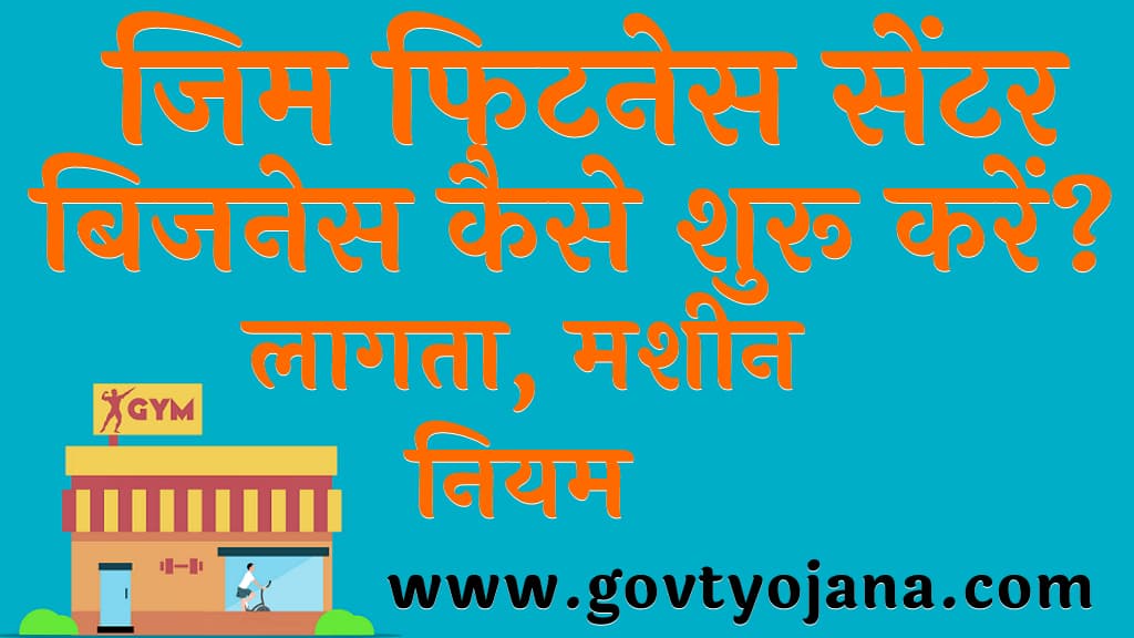 जिम फिटनेस सेंटर बिजनेस कैसे शुरू करें लागता, मशीन, नियम