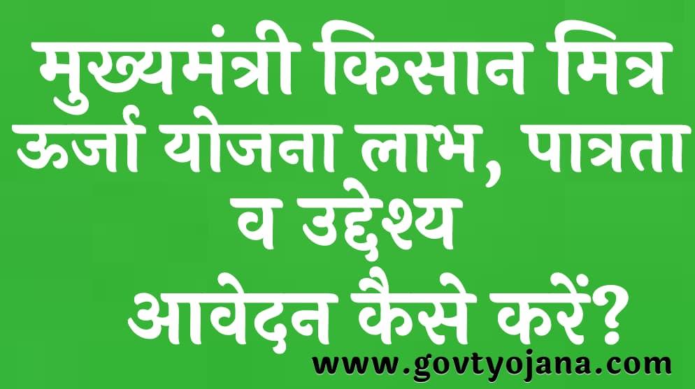 मुख्यमंत्री किसान मित्र ऊर्जा योजना 2025 लाभ, पात्रता व उद्देश्य आवेदन कैसे करें